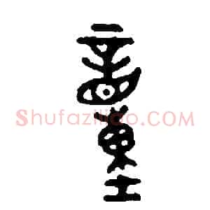 童