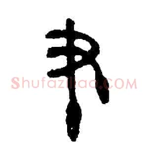筆