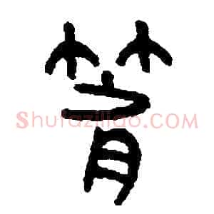 箭