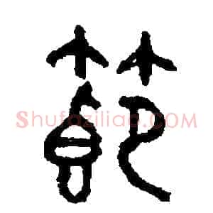 節