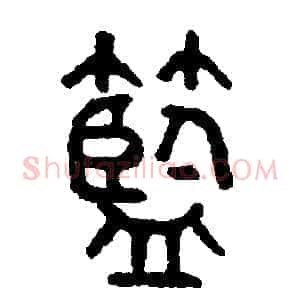 籃
