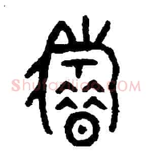 籍