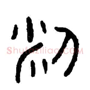 米