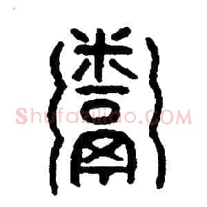 粥
