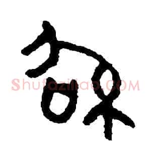 紹