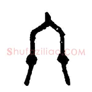 終