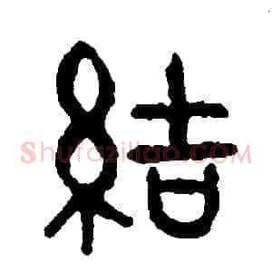 結