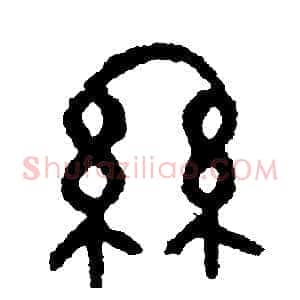 絲