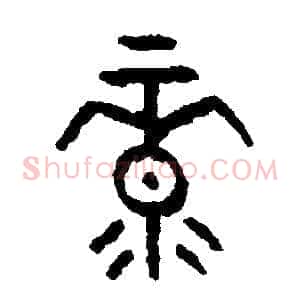 綠