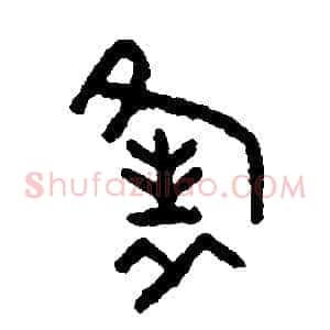 縫