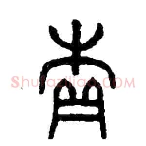 續
