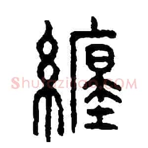 纏