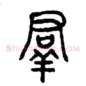 群