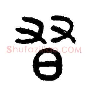 習