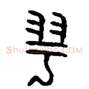 羽