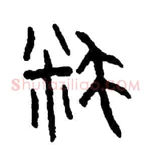 耗