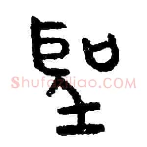 聖