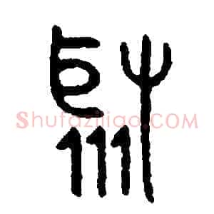 聚