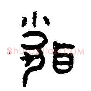 聞