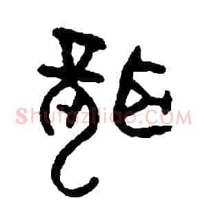 聾