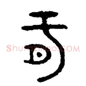 肝