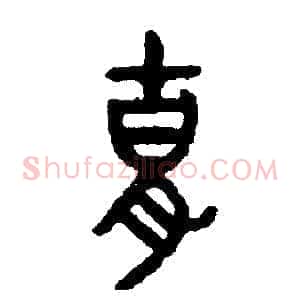 胡