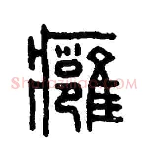 腫