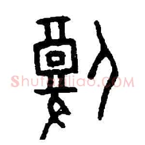 腹