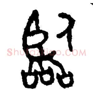 臨