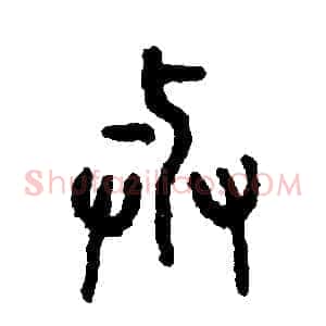 與