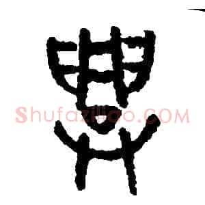 興
