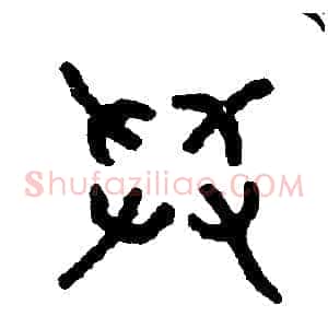 舉