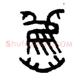 舊