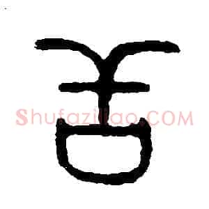 舌