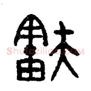 舒