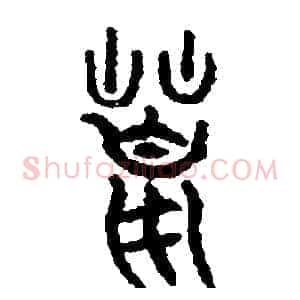 荒