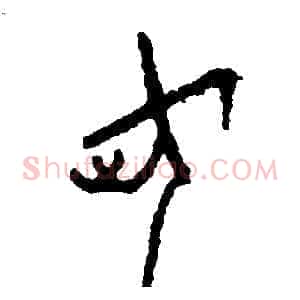 荷