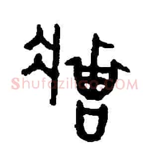 莊