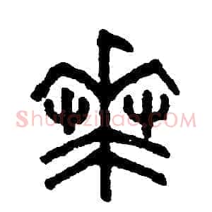 華