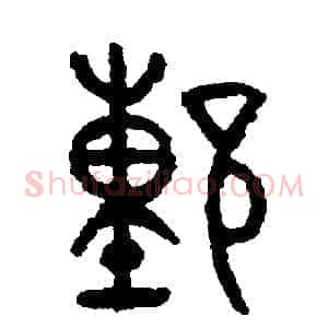 董