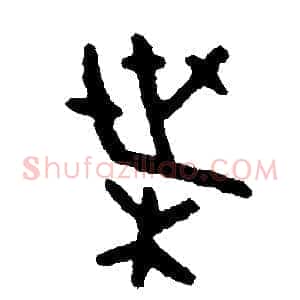 葉