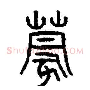 蒙