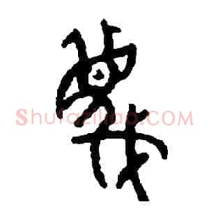 蔑
