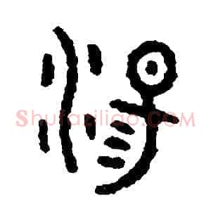 蕩