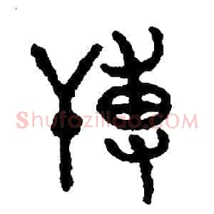 薄