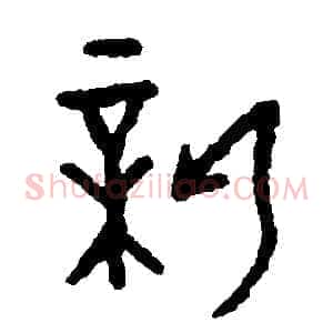 薪
