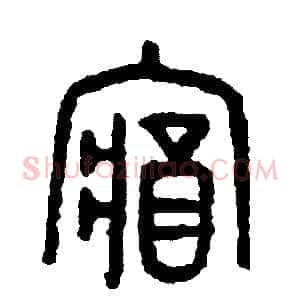 藏