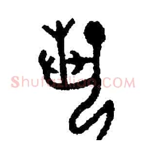 藝