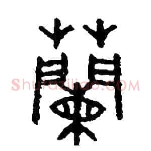 蘭