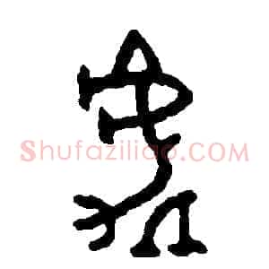 處